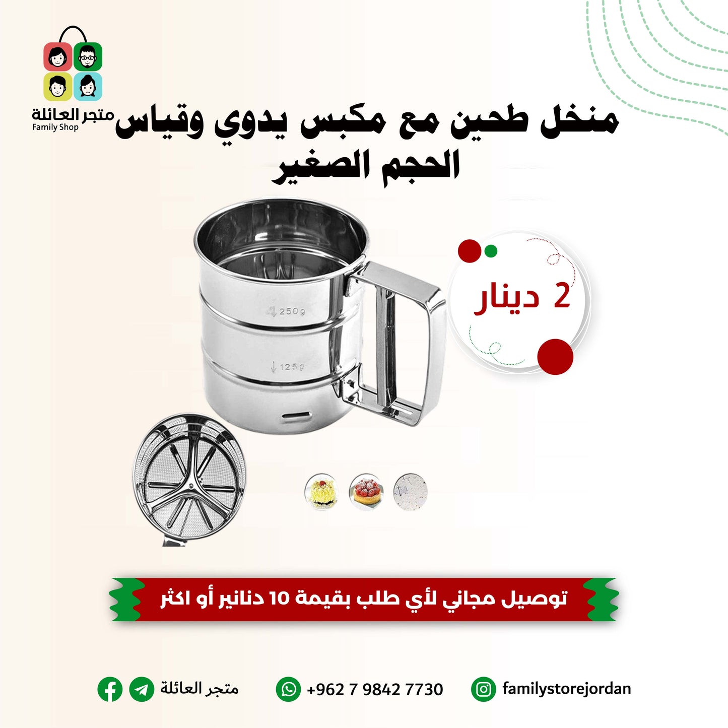 منخل طحين مع مكبس يدوي وقياس