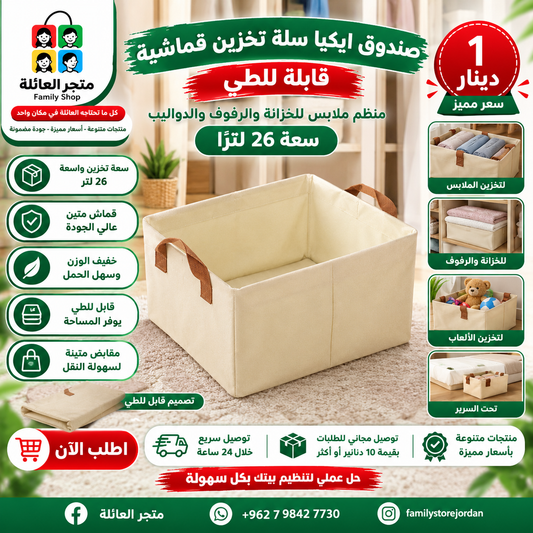 صندوق ايكيا سلة تخزين قماشية قابلة للطي سعة 26 لترًا بمقابض متينة | منظم ملابس للخزانة والرفوف والدواليب | الجينز، والقمصان، والساري، وأغطية السرير، والألعاب بيج 47×28*20سم