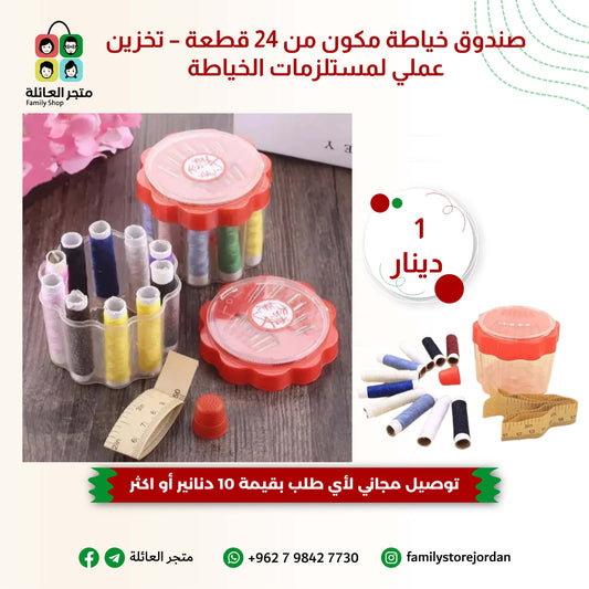 صندوق خياطة مكون من 24 قطعة – تخزين عملي لمستلزمات الخياطة