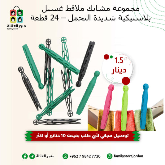 مجموعة مشابك ملاقط غسيل بلاستيكية شديدة التحمل – 24 قطعة
