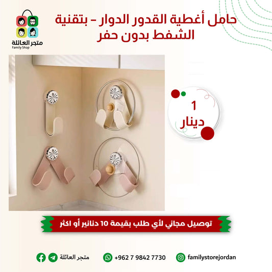 حامل أغطية القدور الدوار –بتقنية الشفط بدون حفر