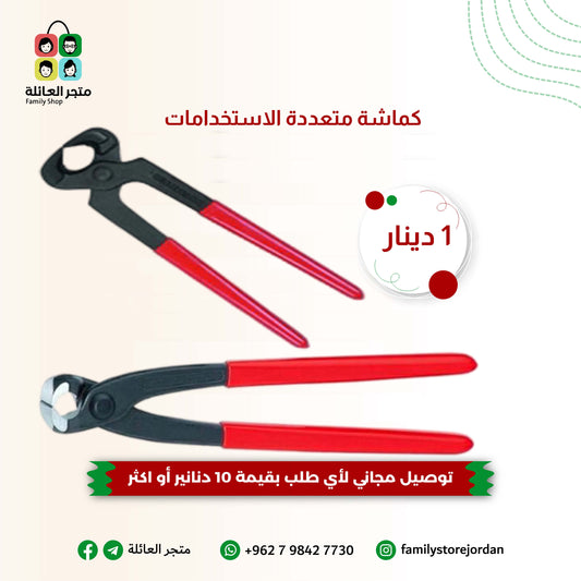 كماشة متعددة الاستخدامات