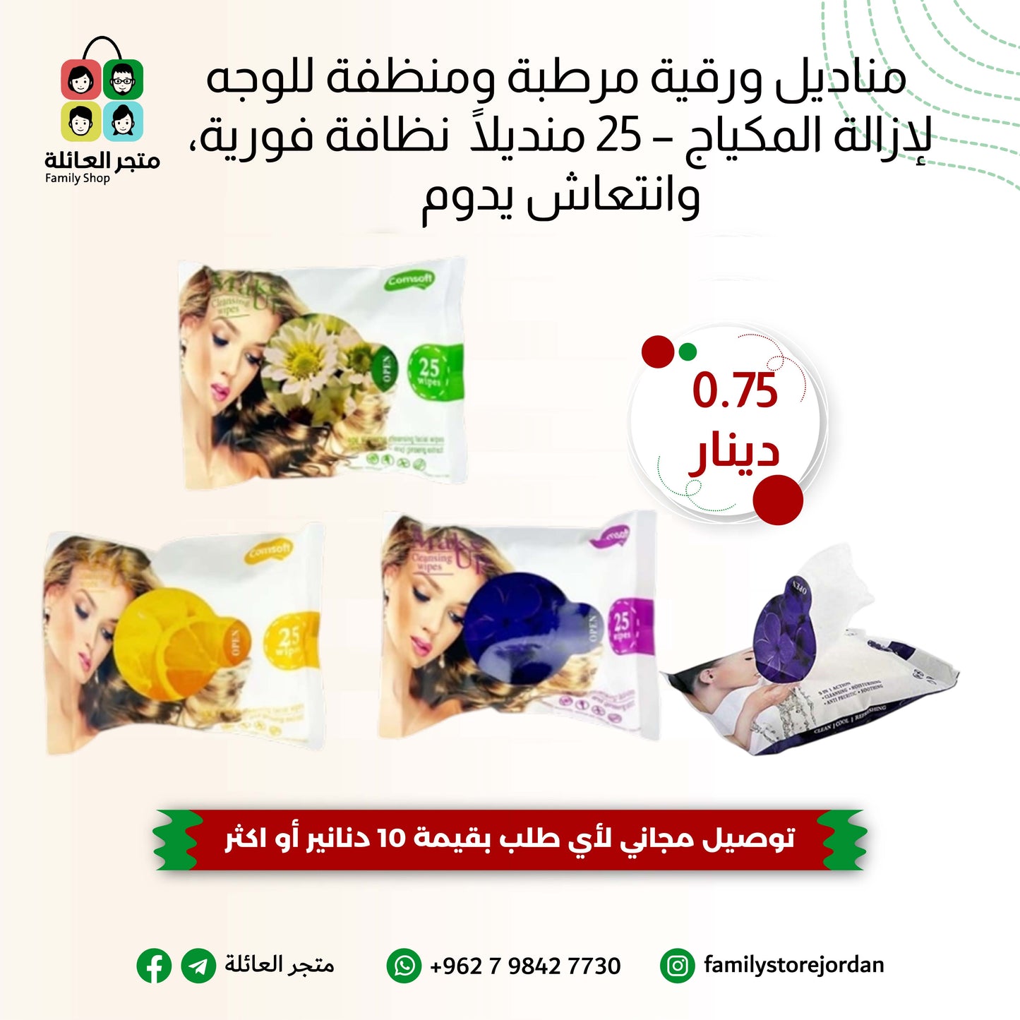 🧼 مناديل ورقية مرطبة ومنظفة للوجه لإزالة المكياج – 25 منديلًا  نظافة فورية، وانتعاش يدوم