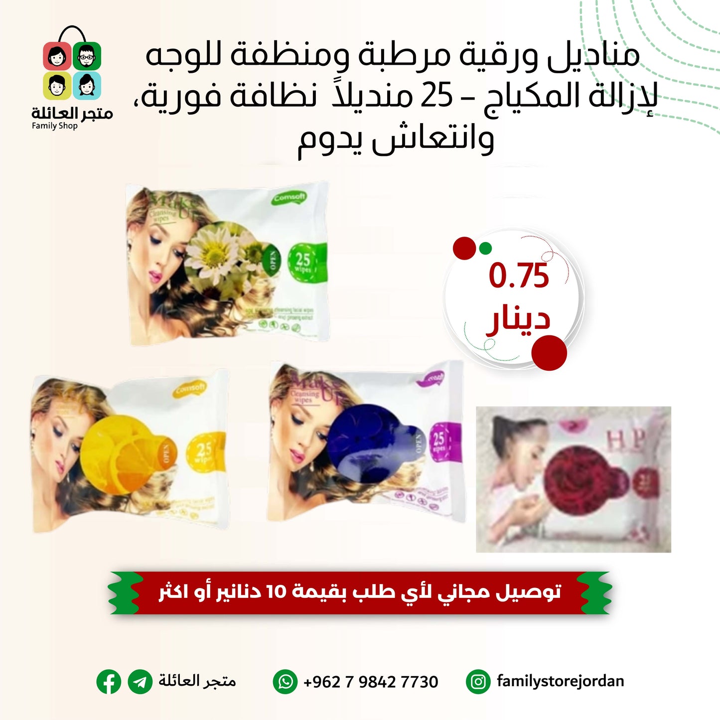 🧼 مناديل ورقية مرطبة ومنظفة للوجه لإزالة المكياج – 25 منديلًا  نظافة فورية، وانتعاش يدوم