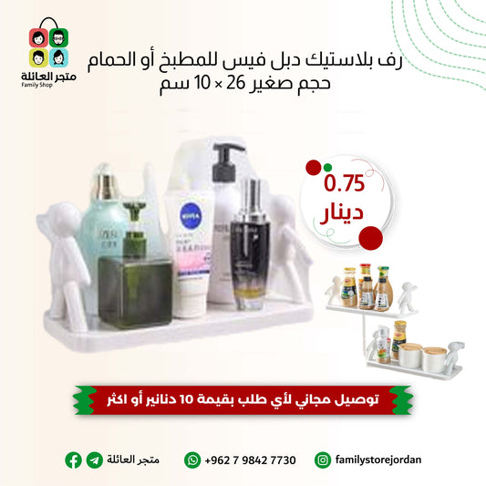 رف بلاستيك دبل فيس – متعدد الاستخدام، للمطبخ أو الحمام، 26 × 10 سم