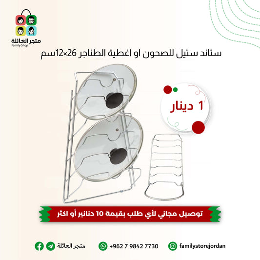 ستاند ستيل للصحون او اغطية الطناجر 26×12سم