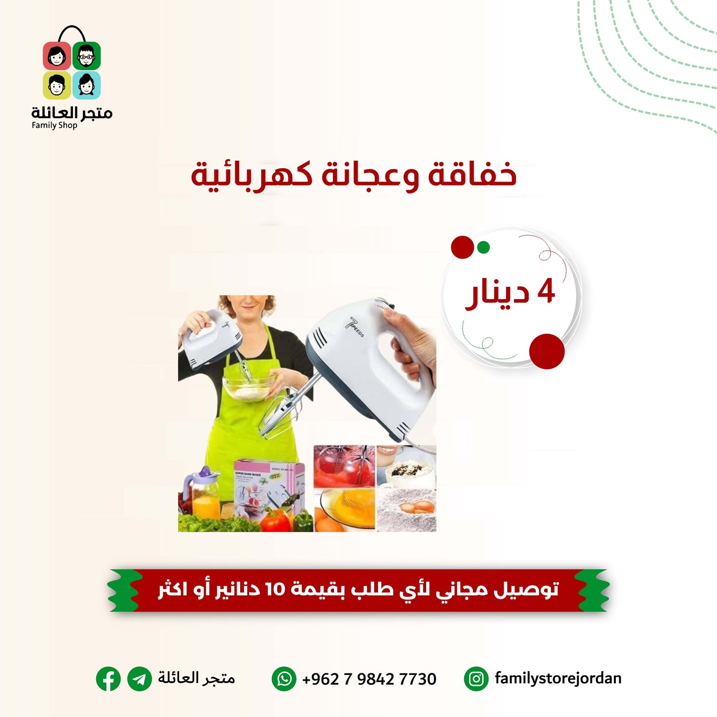 خفاقة وعجانة كهربائية