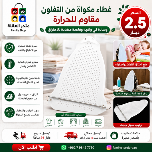 غطاء مكواة من التفلون مقاوم للحرارة – وسادة كي واقية وقاعدة مضادة للاحتراق