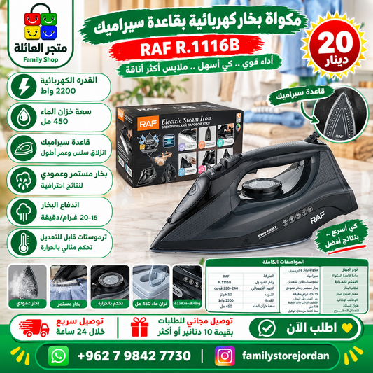 مكواة بخار كهربائية RAF R.1116B بقوة 2200 واط – كي سهل ونتائج مثالية في كل مرة!