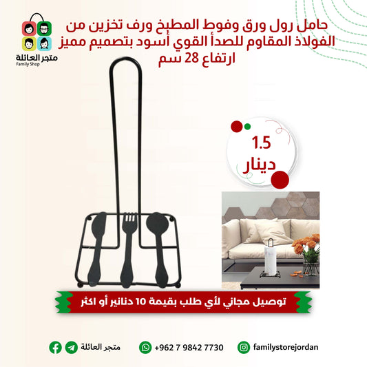 حامل رول ورق وفوط المطبخ ورف تخزين من الفولاذ المقاوم للصدأ القوي أسود بتصميم مميز – ارتفاع 28 سم