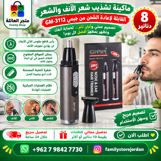 ماكينة تشذيب شعر الأنف والشعر القابلة لإعادة الشحن من جيمي GM-3112