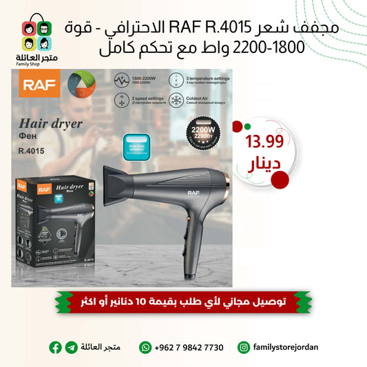 مجفف شعر RAF R.4015 الاحترافي - قوة 1800-2200 واط مع تحكم كامل