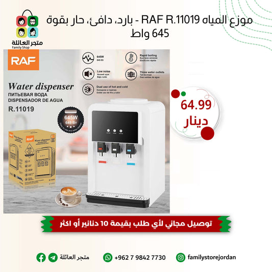 موزع المياه RAF R.11019 - بارد، دافئ، حار بقوة 645 واط