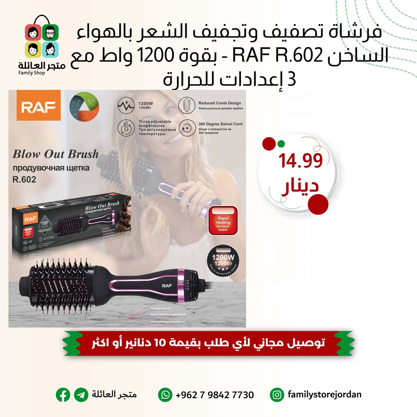 فرشاة تصفيف وتجفيف الشعر بالهواء الساخن RAF R.602 - بقوة 1200 واط مع 3 إعدادات للحرارة