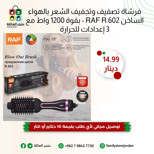 فرشاة تصفيف وتجفيف الشعر بالهواء الساخن RAF R.602 - بقوة 1200 واط مع 3 إعدادات للحرارة