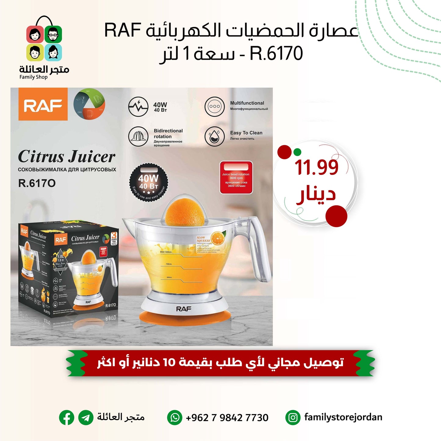 RAF R.6170 – عصارة حمضيات بسعة 1000 مل ودوران مزدوج بسرعة 3600 دورة