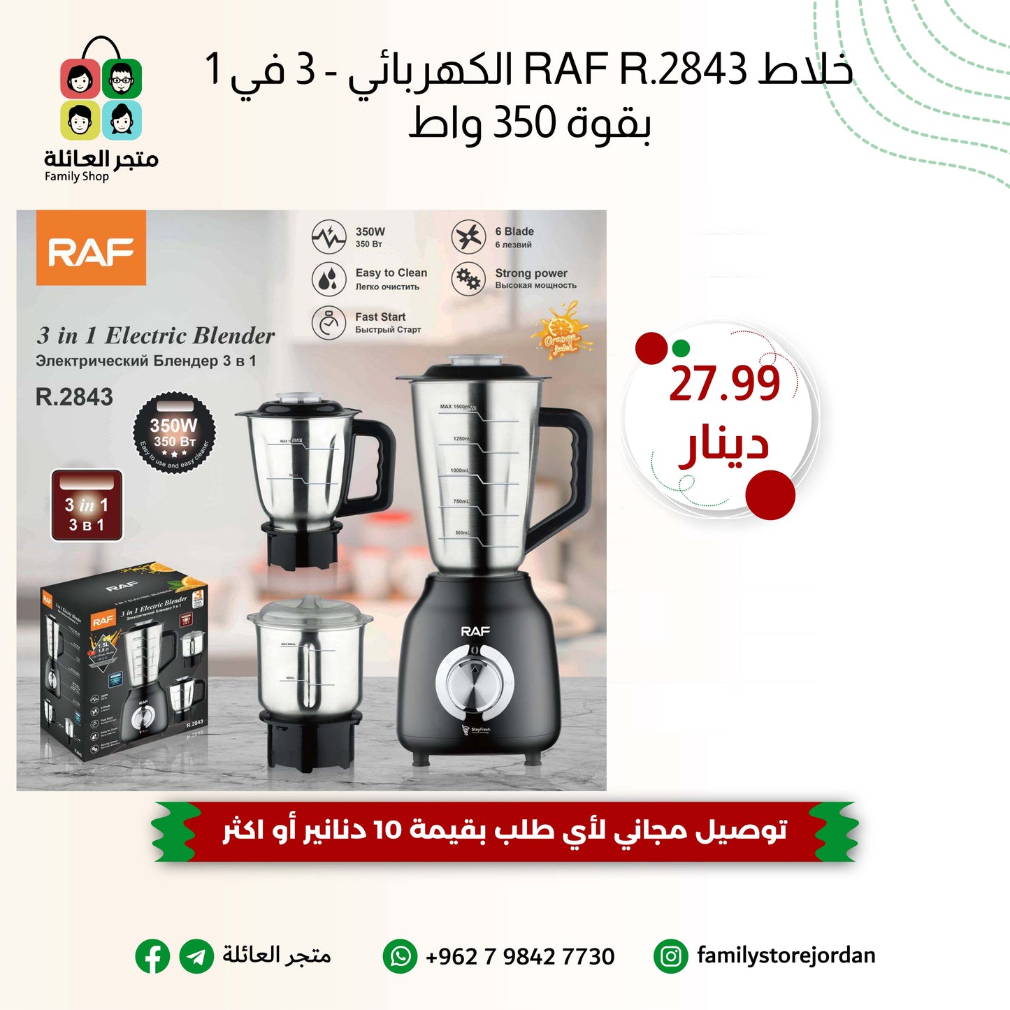 خلاط RAF R.2843 الكهربائي - 3 في 1 بقوة 350 واط