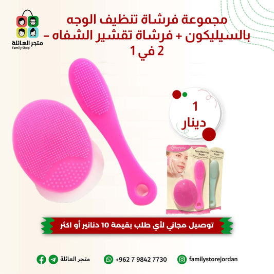 مجموعة فرشاة تنظيف الوجه بالسيليكون + فرشاة تقشير الشفاه – 2 في 1