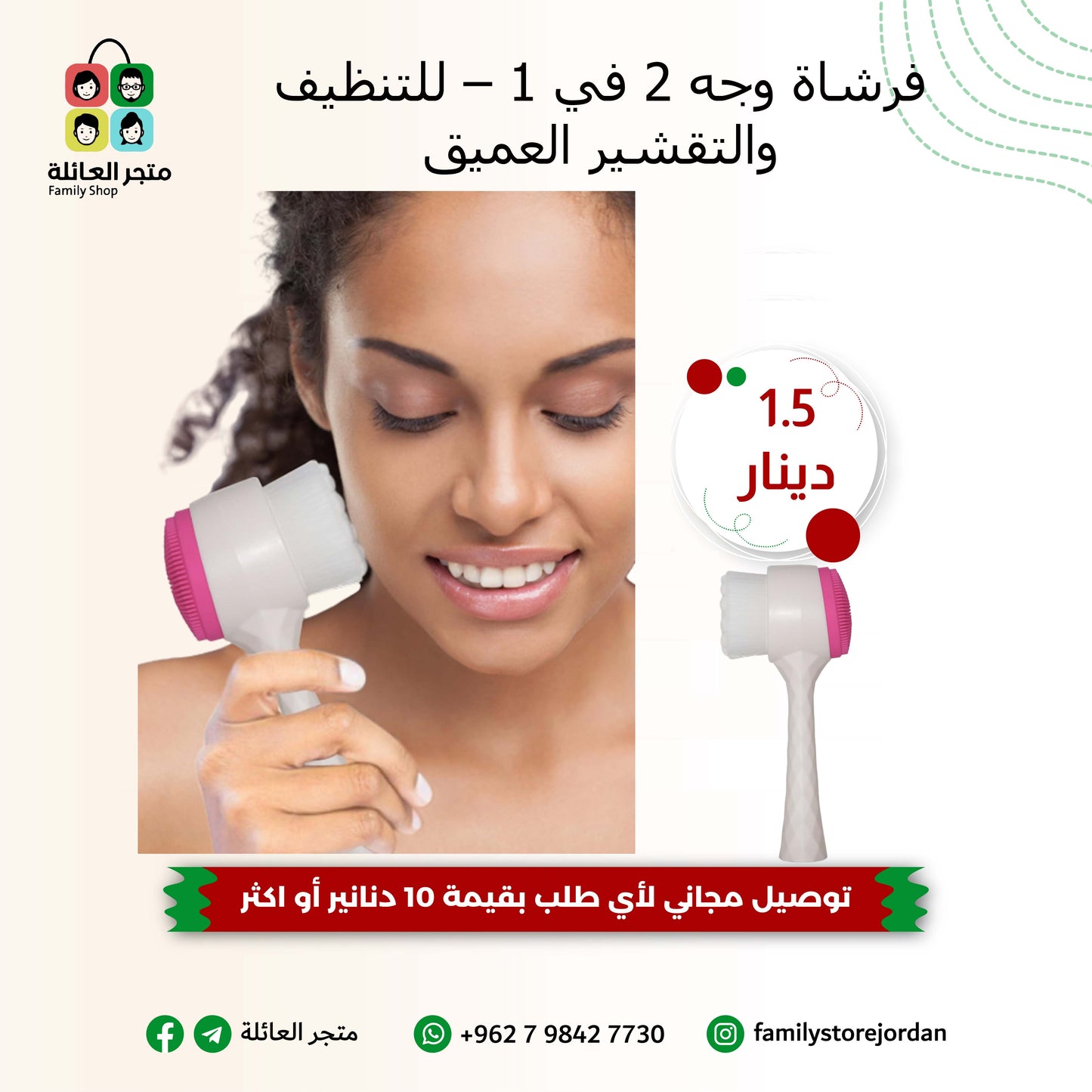 فرشاة وجه 2 في 1 – للتنظيف والتقشير العميق
