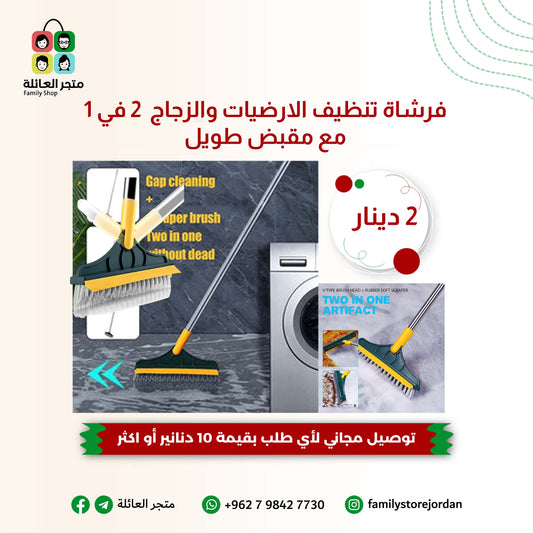 فرشاة تنظيف الارضيات والزجاج  2 في 1 مع مقبض طويل
