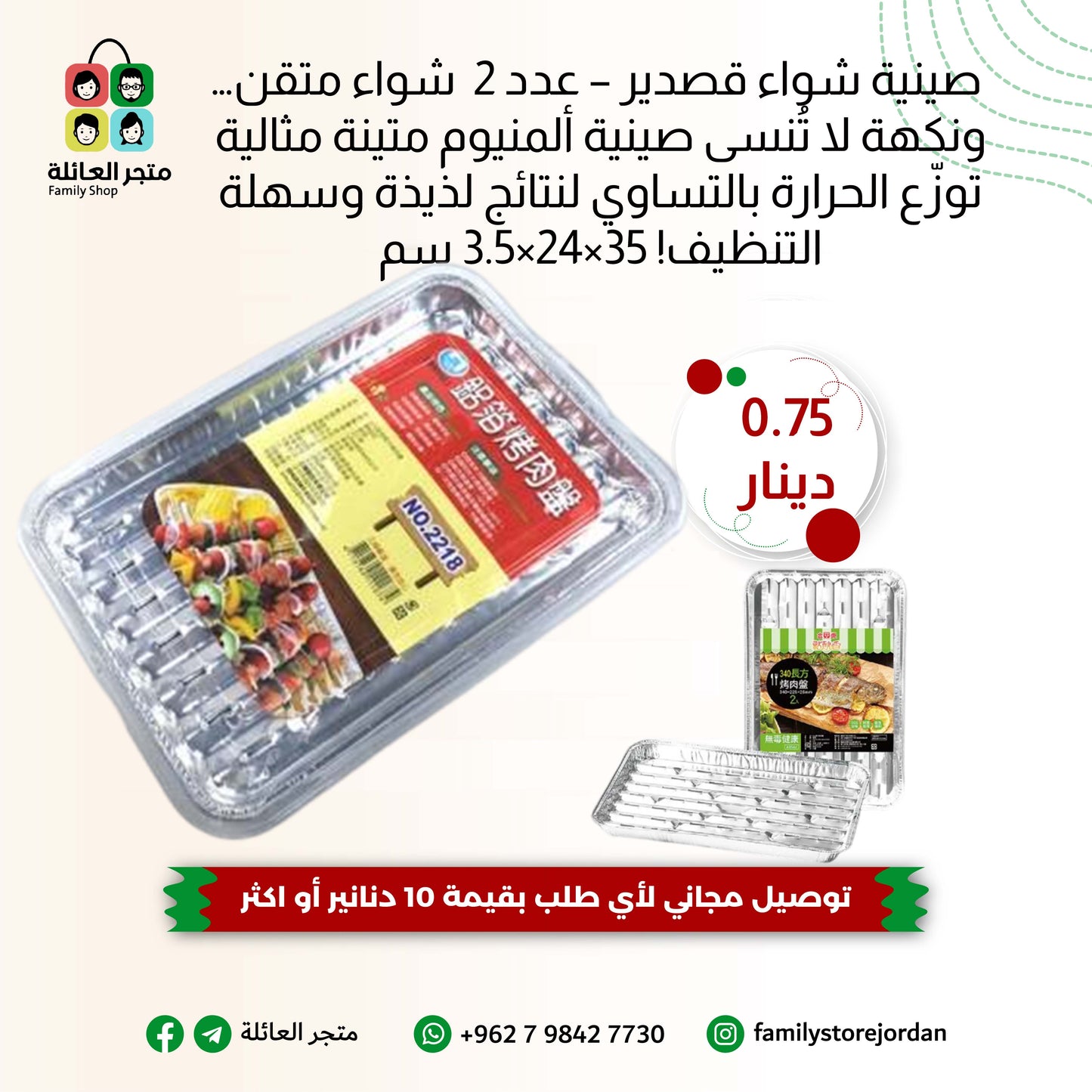 صينية شواء قصدير – عدد 2  شواء متقن… ونكهة لا تُنسى صينية ألمنيوم متينة مثالية  توزّع الحرارة بالتساوي لنتائج لذيذة وسهلة التنظيف! 35×24×3.5 سم