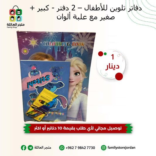 دفاتر تلوين للأطفال – 2 دفتر (كبير + صغير) مع علبة ألوان