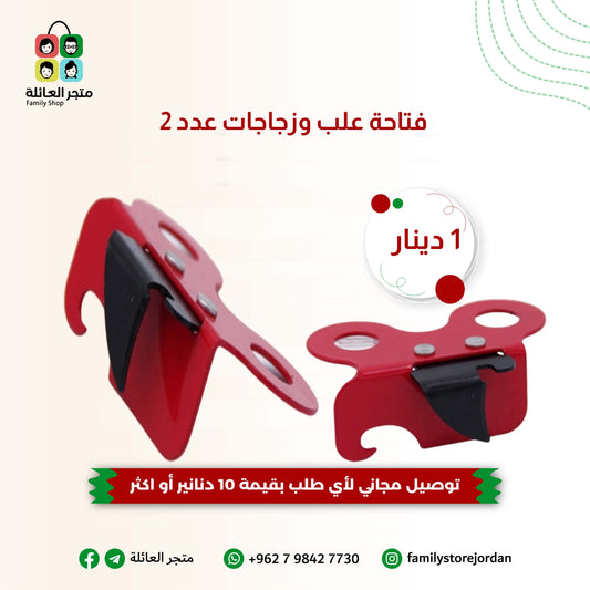 فتاحة علب وزجاجات عدد 2