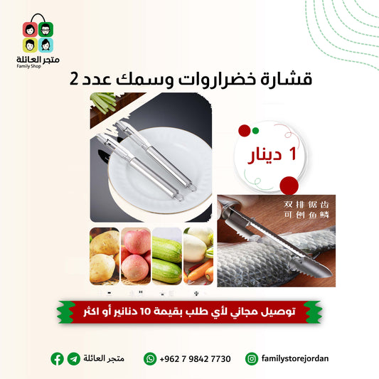 قشارة خضراوات وسمك عدد 2