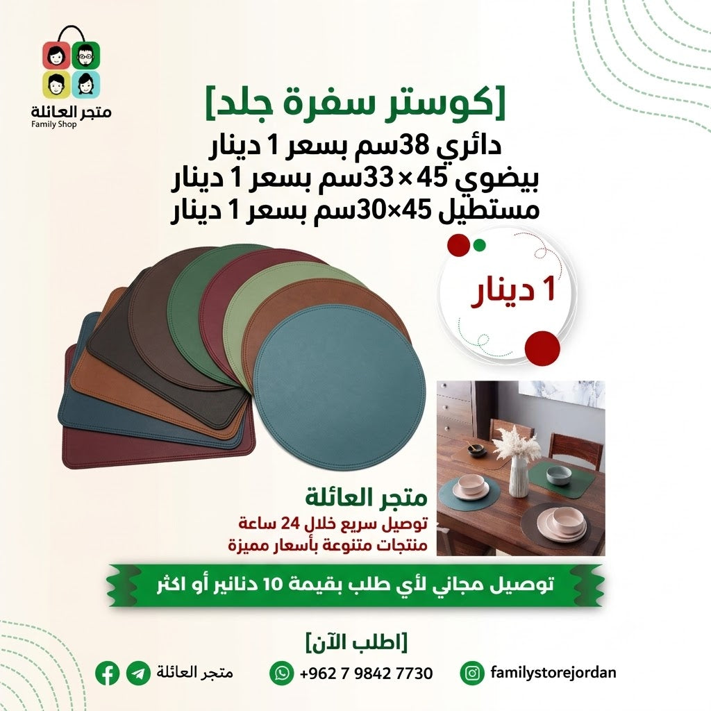 كوستر سفرة جلد