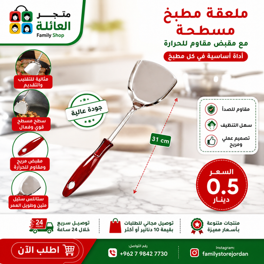 ملعقة مطبخ مسطحة مع مقبض مقاوم للحرارة