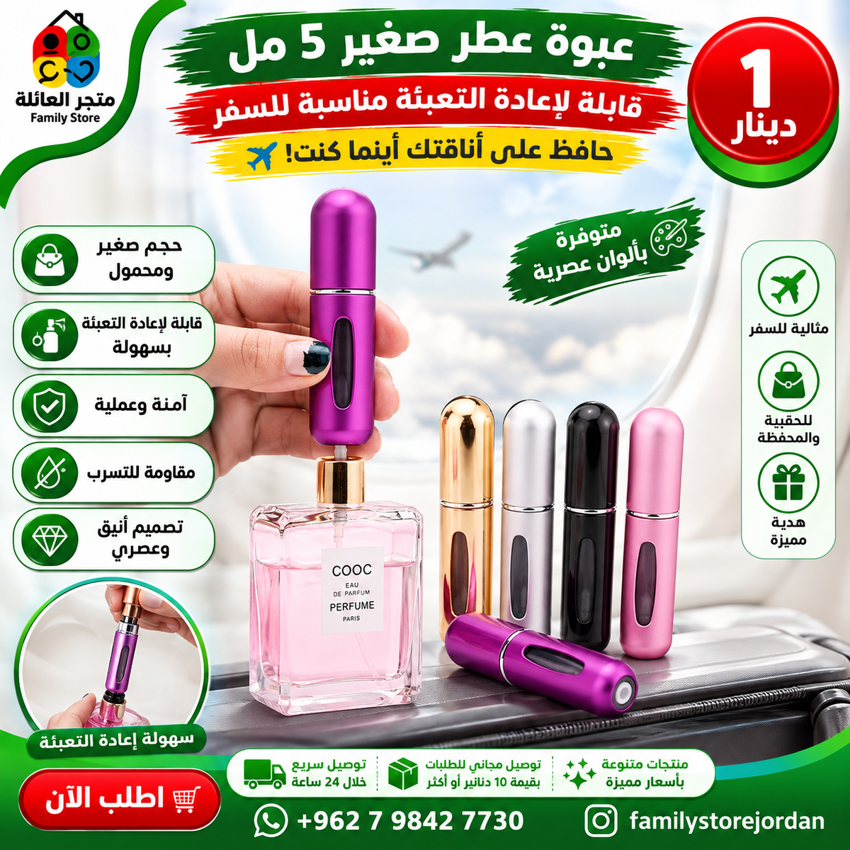 عبوة عطر صغير 5 مل قابلة لاعادة التعبئة مناسبة للسفر