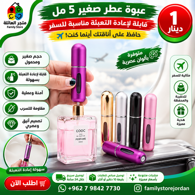 عبوة عطر صغير 5 مل قابلة لاعادة التعبئة مناسبة للسفر