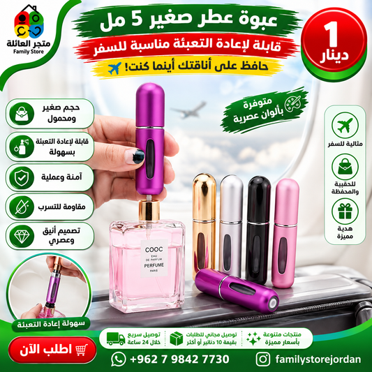 عبوة عطر صغير 5 مل قابلة لاعادة التعبئة مناسبة للسفر