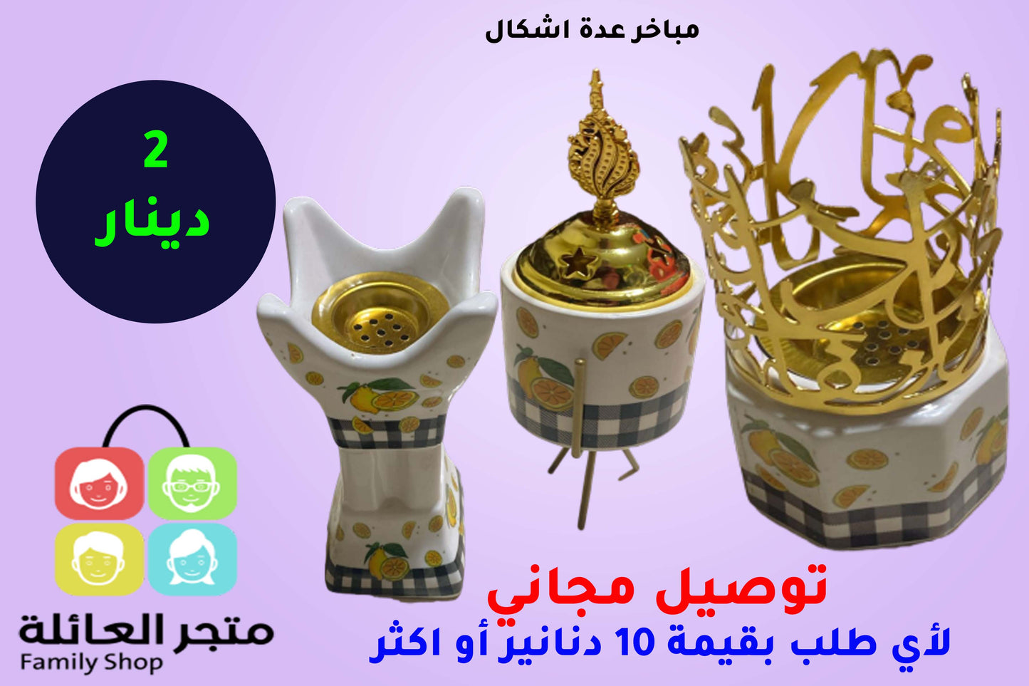 مباخر عدة اشكال