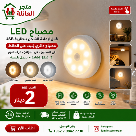 مصباح LED&nbsp; قابل لإعادة الشحن ببطارية USB، مصباح دائري يُثبت على الحائط في المطبخ ، في الخزائن ، غرف النوم ، 3 أشكال إضاءة ، يعمل بكبسة
