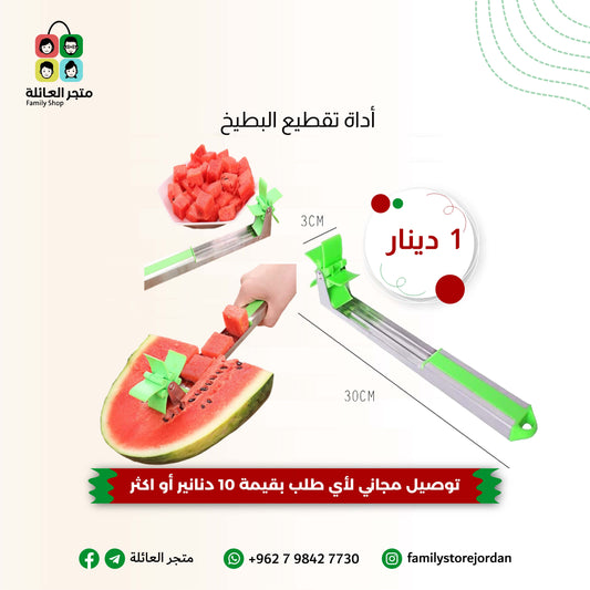 أداة تقطيع البطيخ