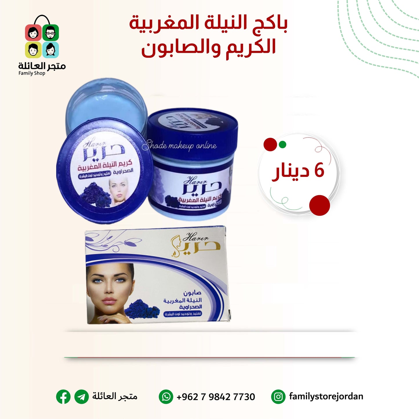 عروض العناية بالبشرة - عرض النيلة المغربية