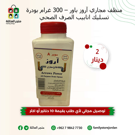 منظف مجاري آروز باور – 300 غرام بودرة تسليك انابيب الصرف الصحي