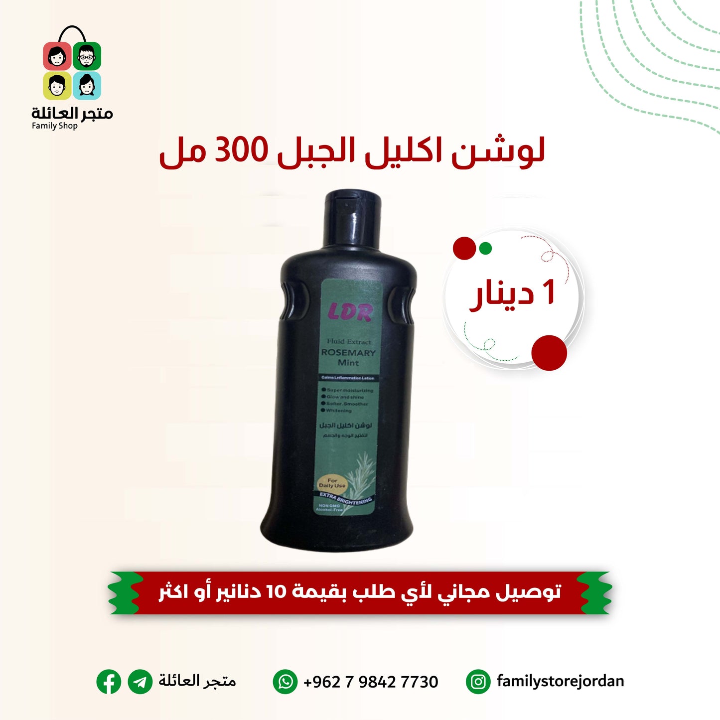 لوشن اكليل الجبل 300 مل