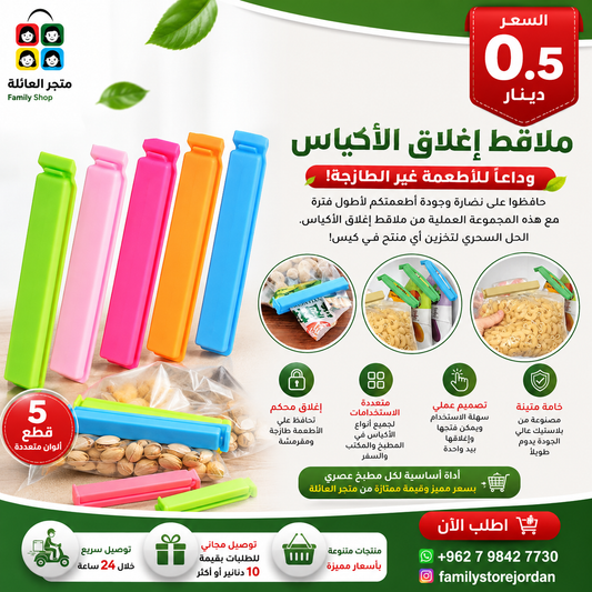 ملاقط اغلاق الاكياس - عدد5