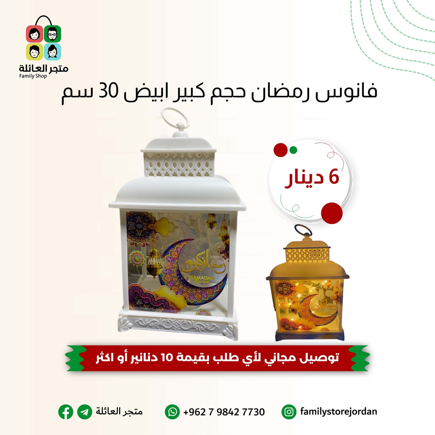 فانوس رمضان حجم كبير ابيض 30 سم