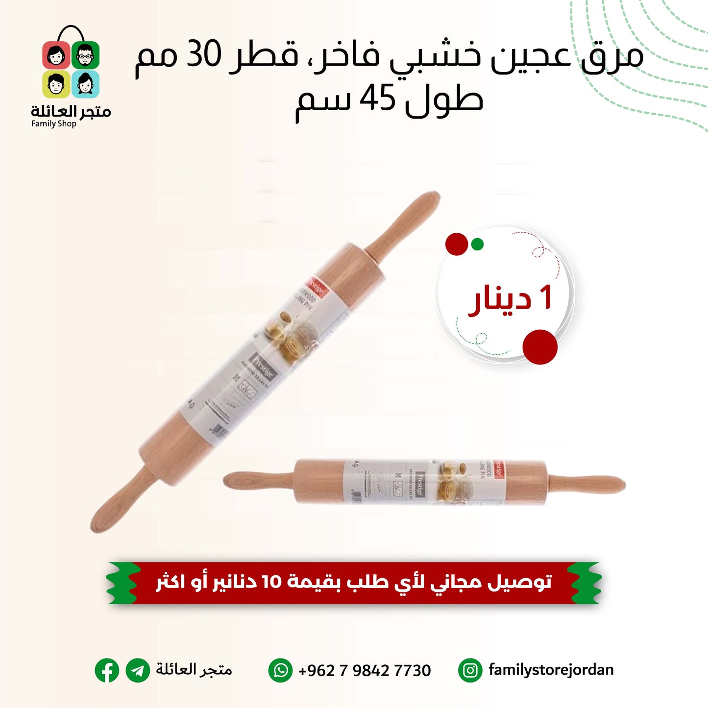 مرق عجين خشبي فاخر، قطر 30 مم طول 45 سم