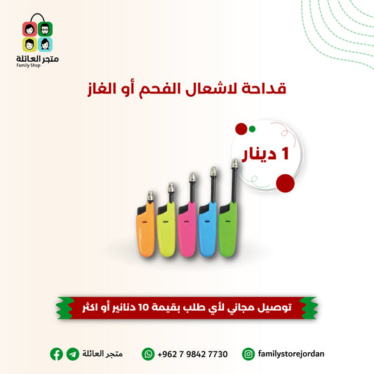 قداحة اشعال الفحم او الغاز