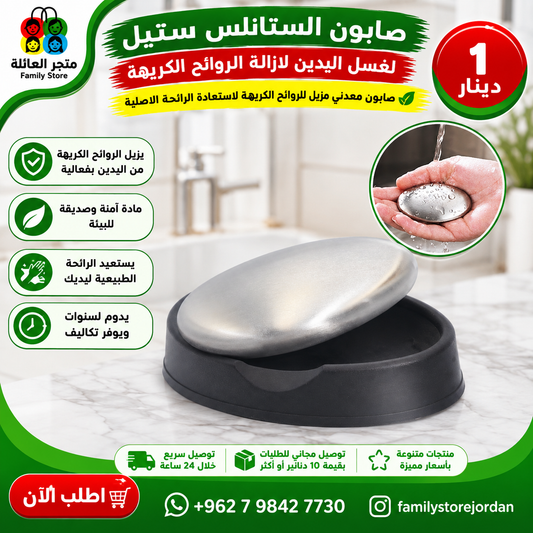Stainless steel odor remover soap