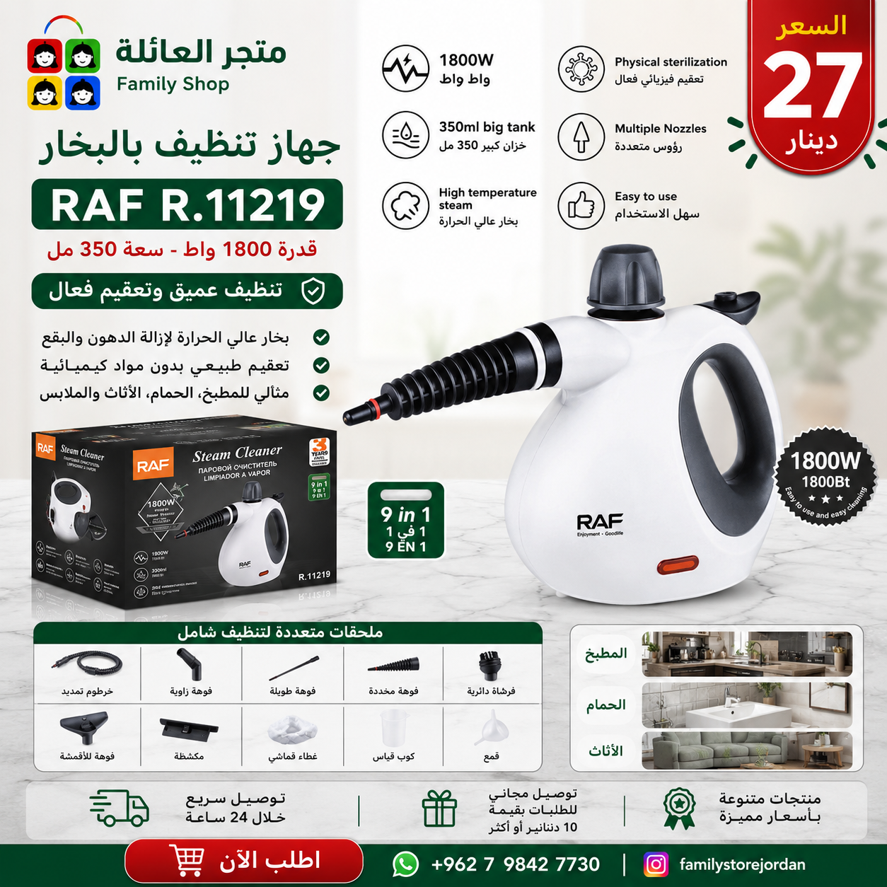جهاز تنظيف بالبخار  RAF R.11219  قدرة 1800 واط سعة 350 مل