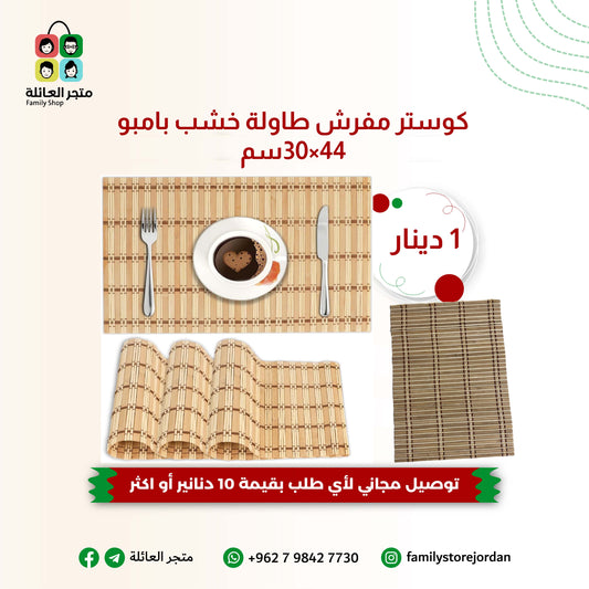 كوستر مفرش طاولة خشب بامبو