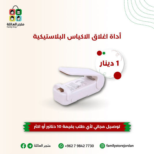 اداة اغلاق الاكياس البلاستيكية