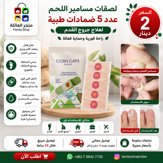 لصقات مسامير اللحم عدد 5 ضمادات طبية لعلاج جروح القدم