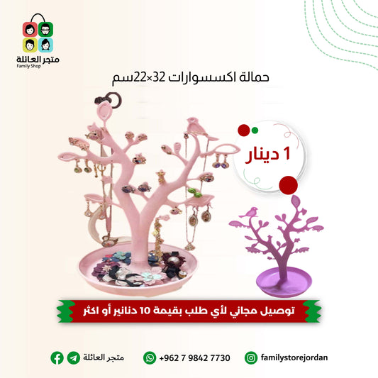 حمالة اكسسوارات 32×22سم