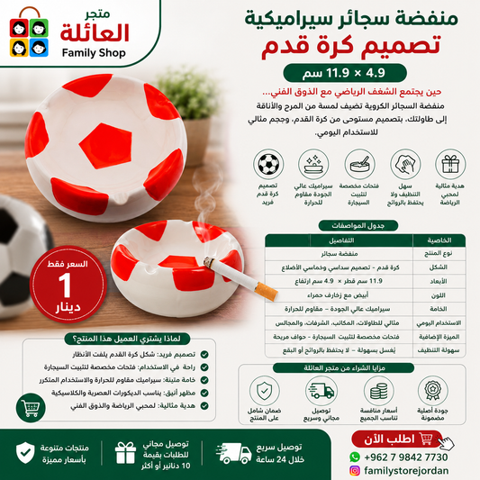 منفضة سجائر سيراميكية – تصميم كرة قدم 11.9 × 4.9 سم